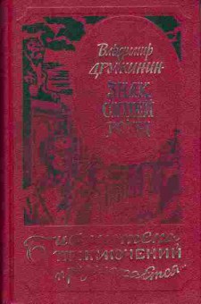 Книга Дружинин В. Знак синей розы 11-22 Баград.рф